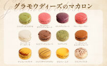 【グラモウディーズ】ベーシックマカロン18個セット