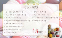 【グラモウディーズ】ベーシックマカロン18個セット