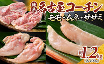 純系名古屋コーチン　モモ・ムネ・ササミセット【カット済のボリューム1.2kg】