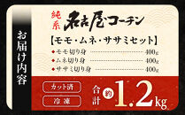 純系名古屋コーチン　モモ・ムネ・ササミセット【カット済のボリューム1.2kg】