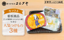 【ニシダや】年間売上40万個！京都人が選ぶ京都土産第3位の【おらがむら漬】が入ったセットA(ふるさと納税限定パッケージ)［&nbsp;京都&nbsp;漬物&nbsp;志ば漬&nbsp;老舗&nbsp;野菜&nbsp;京野菜&nbsp;セット&nbsp;人気&nbsp;おすすめ&nbsp;お土産&nbsp;贈答&nbsp;お取り寄せ&nbsp;つけもの&nbsp;漬け物&nbsp;通販&nbsp;送料無料&nbsp;ふるさと納税&nbsp;］