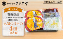 【ニシダや】年間売上40万個！京都人が選ぶ京都土産第3位の【おらがむら漬】が入ったセットC(ふるさと納税限定パッケージ)［&nbsp;京都&nbsp;漬物&nbsp;志ば漬&nbsp;老舗&nbsp;野菜&nbsp;京野菜&nbsp;セット&nbsp;人気&nbsp;おすすめ&nbsp;お土産&nbsp;贈答&nbsp;お取り寄せ&nbsp;つけもの&nbsp;漬け物&nbsp;通販&nbsp;送料無料&nbsp;ふるさと納税&nbsp;］