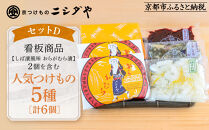 【ニシダや】年間売上40万個！京都人が選ぶ京都土産第3位の【おらがむら漬】が入ったセットD(ふるさと納税限定パッケージ)［&nbsp;京都&nbsp;漬物&nbsp;志ば漬&nbsp;老舗&nbsp;野菜&nbsp;京野菜&nbsp;セット&nbsp;人気&nbsp;おすすめ&nbsp;お土産&nbsp;贈答&nbsp;お取り寄せ&nbsp;つけもの&nbsp;漬け物&nbsp;通販&nbsp;送料無料&nbsp;ふるさと納税&nbsp;］
