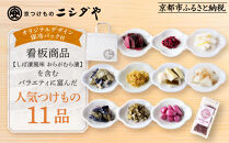 【ニシダや】年間売上40万個！京都人が選ぶ京都土産第3位の【おらがむら漬】が入ったお漬物バラエティ11品(オリジナルデザイン保冷バック付)［ 京都 漬物 志ば漬 老舗 野菜 京野菜 セット 人気 おすすめ お土産 贈答 お取り寄せ つけもの 漬け物 通販 送料無料 ふるさと納税 ］