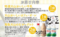 1011.大山おいしいギフトミルク＆のむヨーグルト【牛乳&nbsp;ミルク&nbsp;飲むヨーグルト&nbsp;のむヨーグルト&nbsp;乳製品&nbsp;大山&nbsp;カフェオレ&nbsp;キリマンジャロ&nbsp;鳥取県&nbsp;北栄町&nbsp;おすすめ&nbsp;人気】