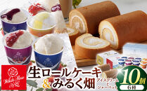 白バラ生ロールケーキギフトとみるく畑８個入【白バラ&nbsp;白バラ牛乳&nbsp;ロールケーキ&nbsp;ケーキ&nbsp;ミルク&nbsp;いちご&nbsp;ブルーベリー&nbsp;クリームチーズ&nbsp;新甘泉&nbsp;梨&nbsp;シャーベット&nbsp;アイスクリーム&nbsp;アイス&nbsp;おやつ&nbsp;デザート&nbsp;セット&nbsp;鳥取県&nbsp;北栄町&nbsp;おすすめ&nbsp;人気】