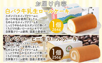 白バラ生ロールケーキギフトとみるく畑８個入【白バラ&nbsp;白バラ牛乳&nbsp;ロールケーキ&nbsp;ケーキ&nbsp;ミルク&nbsp;いちご&nbsp;ブルーベリー&nbsp;クリームチーズ&nbsp;新甘泉&nbsp;梨&nbsp;シャーベット&nbsp;アイスクリーム&nbsp;アイス&nbsp;おやつ&nbsp;デザート&nbsp;セット&nbsp;鳥取県&nbsp;北栄町&nbsp;おすすめ&nbsp;人気】