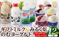 ギフトミルク＆のむヨーグルトとみるく畑８個【のむヨーグルト&nbsp;ヨーグルト&nbsp;牛乳&nbsp;カフェ・オレ&nbsp;カフェオレ&nbsp;ミルク&nbsp;いちご&nbsp;ブルーベリー&nbsp;クリーム&nbsp;チーズ&nbsp;新甘泉&nbsp;梨&nbsp;ギフト&nbsp;乳製品&nbsp;大山&nbsp;シャーベット&nbsp;アイスクリーム&nbsp;アイス&nbsp;おやつ&nbsp;デザート&nbsp;セット&nbsp;鳥取県&nbsp;北栄町&nbsp;おすすめ&nbsp;人気】