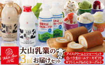 2025【定期便】大山乳業の３回お届けセット【白バラ&nbsp;生&nbsp;ロールケーキ&nbsp;ギフト&nbsp;ケーキ&nbsp;デザート&nbsp;おやつ&nbsp;大山&nbsp;乳業&nbsp;白バラ&nbsp;コーヒー&nbsp;生&nbsp;ロール&nbsp;ケーキ&nbsp;おいしいギフト&nbsp;ミルク&nbsp;のむヨーグルト&nbsp;牛乳&nbsp;カフェ・オレ&nbsp;カフェオレ&nbsp;のむヨーグルト&nbsp;ヨーグルト&nbsp;乳製品&nbsp;鳥取県&nbsp;北栄町&nbsp;おすすめ&nbsp;人気】