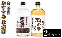 太田酒造&nbsp;おすすめ&nbsp;米焼酎&nbsp;2本&nbsp;セット&nbsp;R7-1