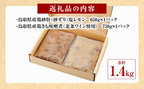 鳥取県産鶏肝セット