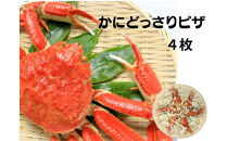 かにどっさりピザ 330g×4枚