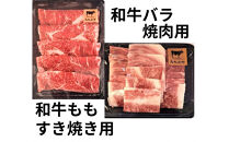 鳥取和牛モモすき焼き用＆バラ焼肉用