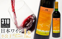 310農園・日本ワイン（小公子・720ml）【ワイン&nbsp;酒&nbsp;お酒&nbsp;国産&nbsp;赤ワイン&nbsp;鳥取県&nbsp;北栄町&nbsp;おすすめ&nbsp;人気】