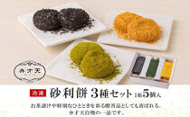 【弁才天】&nbsp;砂利餅&nbsp;5個入り&nbsp;3種&nbsp;計3箱&nbsp;セット&nbsp;詰め合わせ&nbsp;黒胡麻砂利餅&nbsp;黄金砂利餅&nbsp;季節の砂利餅&nbsp;ピーナッツクリーム&nbsp;求肥&nbsp;もち&nbsp;ごま&nbsp;和菓子&nbsp;きな粉&nbsp;お取り寄せ&nbsp;グルメ&nbsp;ギフト&nbsp;お菓子&nbsp;スイーツ&nbsp;手土産&nbsp;愛知県&nbsp;名古屋市