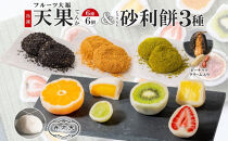 【弁才天】フルーツ大福&nbsp;天果&nbsp;6種&nbsp;6個入り&nbsp;砂利餅&nbsp;3種&nbsp;5個入り&nbsp;3箱&nbsp;セット&nbsp;大福&nbsp;フルーツ&nbsp;果物&nbsp;詰め合わせ&nbsp;糸付き&nbsp;白あん&nbsp;餡&nbsp;ピーナッツ&nbsp;餅&nbsp;グルメ&nbsp;ギフト&nbsp;プレゼント&nbsp;手土産&nbsp;お取り寄せ&nbsp;冷凍&nbsp;愛知県&nbsp;名古屋市