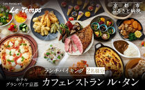 【ホテルグランヴィア京都／カフェレストラン ル・タン 】ランチバイキング2名様分｜京都駅直結 人気ホテル カジュアルダイニング 食事券［ 駅直結 大規模 カフェレストラン ランチバイキング ペア食事券 2人 人気 おすすめ 食事 ビュッフェ グルメ 旅行 観光 ホテル ふるさと納税 ］