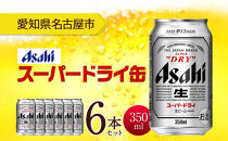 アサヒ スーパードライ 缶 350ml 6本 ビール 麦酒 缶ビール beer 人気 お酒 酒 飲料 家飲み 宅飲み 晩酌 ご褒美 贈り物 御礼 プレゼント さけ 送料無料 愛知県 名古屋市