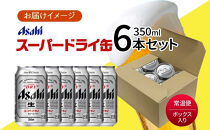 アサヒ スーパードライ 缶 350ml 6本 ビール 麦酒 缶ビール beer 人気 お酒 酒 飲料 家飲み 宅飲み 晩酌 ご褒美 贈り物 御礼 プレゼント さけ 送料無料 愛知県 名古屋市