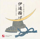 仙台藩ゆかりの「ごえんそ味噌」『伊達揚げ-15枚箱』揚げかま