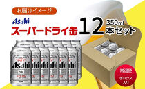 アサヒ スーパードライ 缶 350ml 12本 ビール 麦酒 缶ビール beer 人気 お酒 酒 飲料 家飲み 宅飲み 晩酌 ご褒美 贈り物 御礼 プレゼント さけ 送料無料 愛知県 名古屋市