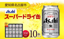 ギフトボックス アサヒ スーパードライ 缶 350ml 10本 ビール 麦酒 缶ビール beer 人気 お酒 酒 飲料 家飲み 宅飲み 晩酌 ご褒美 贈り物 御礼 プレゼント さけ 送料無料 愛知県 名古屋市