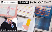 【アトリエシムラ】ふくみハンカチーフ(花潜り・花まつり-生絹・撫子・風露・藍濃淡格子)［&nbsp;京都&nbsp;和装&nbsp;染織ブランド&nbsp;ハンカチ&nbsp;人気&nbsp;おすすめ&nbsp;タオル&nbsp;ギフト&nbsp;プレゼント&nbsp;お取り寄せ&nbsp;通販&nbsp;送料無料&nbsp;ふるさと納税&nbsp;］