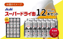 無地熨斗 ギフトボックス アサヒ スーパードライ 缶 350ml 12本 ビール 麦酒 缶ビール beer 人気 お酒 酒 飲料 家飲み 宅飲み 晩酌 ご褒美 贈り物 御礼 プレゼント さけ 送料無料 愛知県 名古屋市