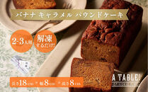 自家製&nbsp;バナナ&nbsp;キャラメル&nbsp;パウンドケーキ&nbsp;Banana&nbsp;caramel&nbsp;poundcake（長さ約18cm/約570g）&nbsp;菓子&nbsp;焼菓子&nbsp;チョコレート&nbsp;パウンドケーキ&nbsp;バナナ&nbsp;キャラメル&nbsp;自家製&nbsp;スイーツ&nbsp;デザート