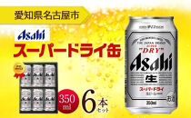 無地熨斗 ギフトボックス アサヒ スーパードライ 缶 350ml 6本 ビール 麦酒 缶ビール beer 人気 お酒 酒 飲料 家飲み 宅飲み 晩酌 ご褒美 贈り物 御礼 プレゼント さけ 送料無料 愛知県 名古屋市