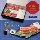 〈うなぎ専門店やまのうち〉江戸焼き&nbsp;うなぎ&nbsp;蒲焼き&nbsp;2尾