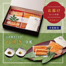 〈うなぎ専門店やまのうち〉江戸焼き うなぎ 白焼き 2尾