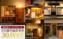 仙台市GFグループ　5店舗共通お食事券　3万円分【ふるさと納税&nbsp;お食事券&nbsp;プレゼント&nbsp;ギフト&nbsp;グルメ&nbsp;仙台&nbsp;お酒&nbsp;ディナー】