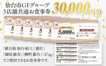 仙台市GFグループ　5店舗共通お食事券　3万円分【ふるさと納税&nbsp;お食事券&nbsp;プレゼント&nbsp;ギフト&nbsp;グルメ&nbsp;仙台&nbsp;お酒&nbsp;ディナー】