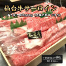 仙台牛サーロイン　すき焼き用肉600g（老舗の割り下付き）【&nbsp;ふるさと納税&nbsp;牛肉&nbsp;お肉&nbsp;国産&nbsp;銘柄牛&nbsp;最高級&nbsp;お祝い&nbsp;記念日&nbsp;誕生日&nbsp;】