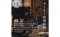コーヒー焙煎体験90分　東京都中野区の古民家でコーヒーの焙煎体験！（最大2名様まで）