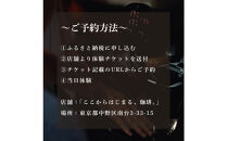 コーヒー焙煎体験90分　東京都中野区の古民家でコーヒーの焙煎体験！（最大2名様まで）