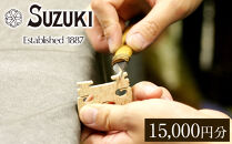 バイオリン修理・メンテナンス 利用チケット15,000円分 (店舗受付用) ヴァイオリン 手入れ 修理・メンテナンス調整 利用券 商品券 割引券