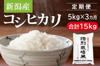 【3カ月定期便】&nbsp;新潟産コシヒカリ&nbsp;特別栽培米&nbsp;5kg×3回（計15kg）｜一粒一粒に甘み広がるおいしさ