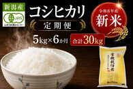 〈令和8年産&nbsp;新米〉先行予約【6カ月定期便】有機栽培米&nbsp;新潟産コシヒカリ&nbsp;5kg×6回（計30kg）｜自然の恵みが育むおいしさ〈有機JAS認証〉｜2026年11月中旬より順次発送