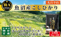【令和７年産新米予約】【6か月定期便】10月発送開始《食味鑑定士厳選》日本棚田百選・十日町（魚沼）産こしひかり&nbsp;5kg全6回