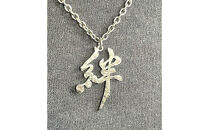 神戸の心！！&nbsp;”絆”&nbsp;チタン漢字ペンダント