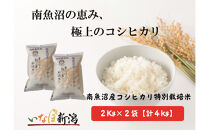 【令和7年産米】南魚沼産コシヒカリ特別栽培米&nbsp;白米&nbsp;2kg×2袋&nbsp;計4kg