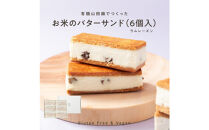 【グルテンフリー＆ヴィーガン】バターを使わない「お米のバターサンド（ラムレーズン）6個入り」&nbsp;