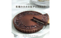 お米のタルト カカオ香る生チョコレートタルト【5号／16cm】【グルテンフリー & ヴィーガン】