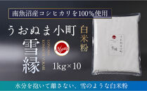 米粉の最高峰　品質・性能で選ぶなら「うおぬま小町 雪縁（ゆかり）」白米粉（南魚沼産コシヒカリ）1kg　10セット