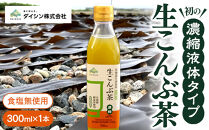 生こんぶ茶300ml（濃縮液体）【1本入り】
