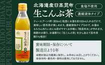 生こんぶ茶300ml（濃縮液体）【1本入り】