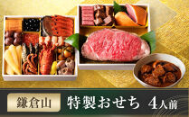 鎌倉山&nbsp;特製おせち&nbsp;｜&nbsp;おせち&nbsp;おせち料理&nbsp;お節&nbsp;人気&nbsp;ランキング&nbsp;冷蔵&nbsp;&nbsp;冷蔵おせち&nbsp;4人前&nbsp;豪華&nbsp;豪華おせち&nbsp;神奈川&nbsp;鎌倉市