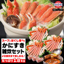 かにすき雑炊セット 1.8kg ボイル・カット済み＜福岡市内製造＞